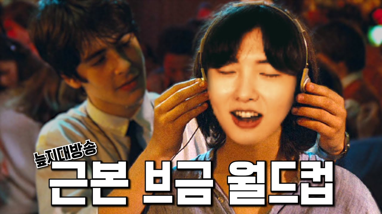 (컨텐츠 정주행 마려워지는) 늪지대 방송 근본 브금 월드컵 - 실전 압축 버전