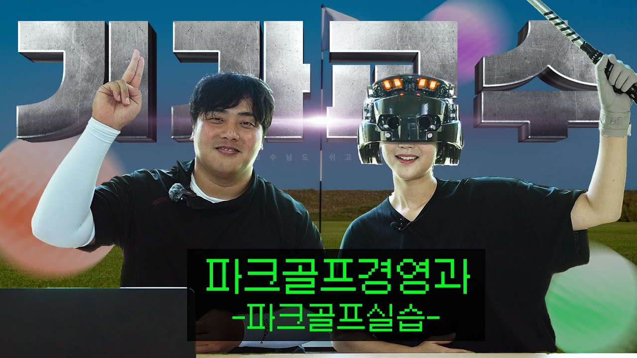 기가교수 EP.7 - 파크골프실습🏒 - 파크골프경영과 #영진전문대학교