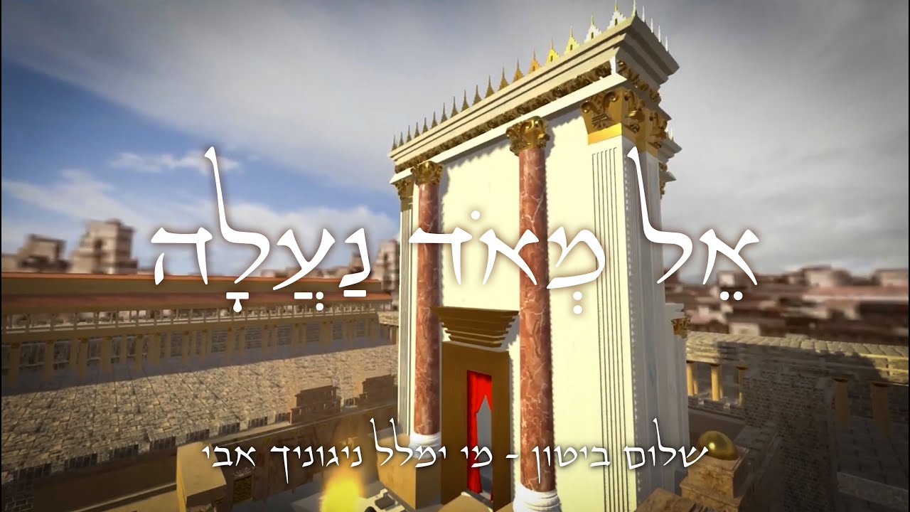 אל מאוד נעלה - פיוט שמחה לכל יום El maod Naala