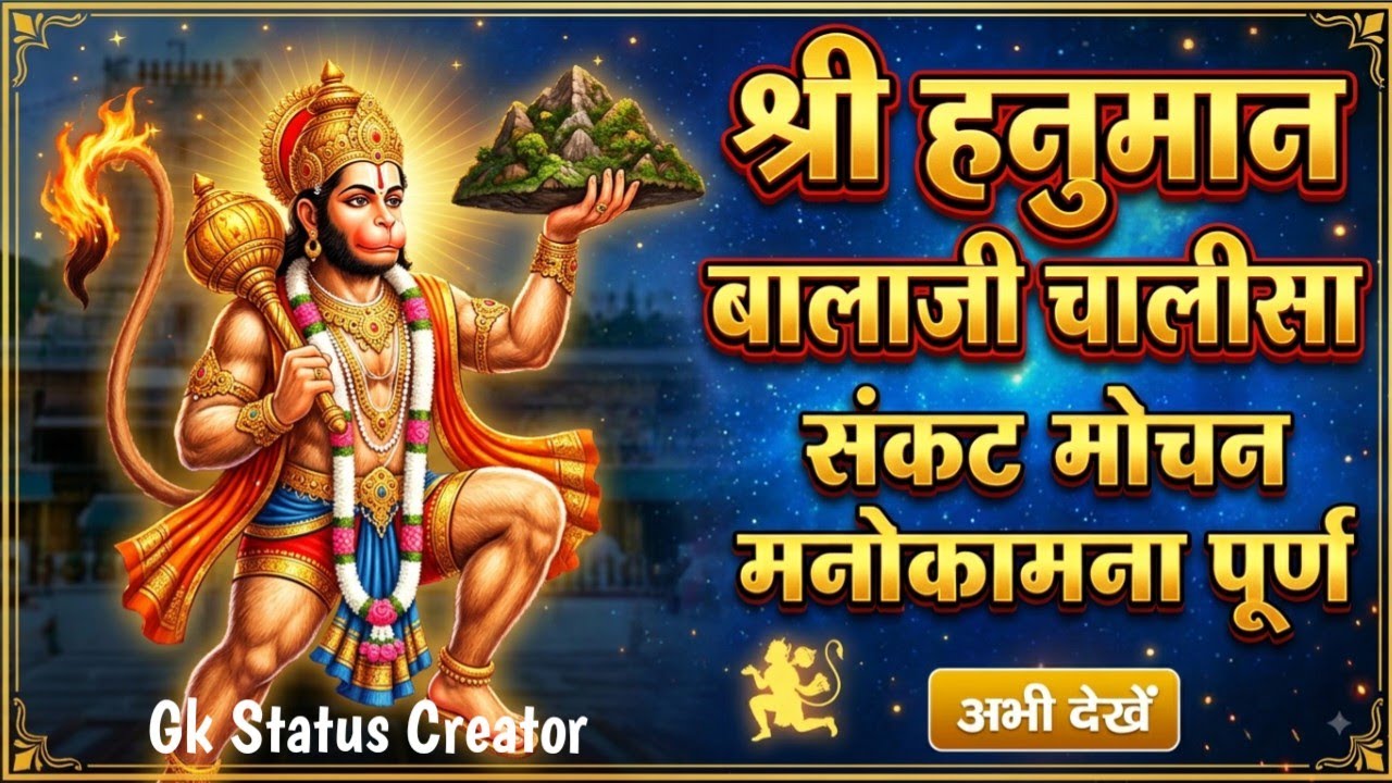 श्री बालाजी चालीसा | Balaji Chalisa | Mehandipur Hanuman Bhajan @gkstatuscreator92 