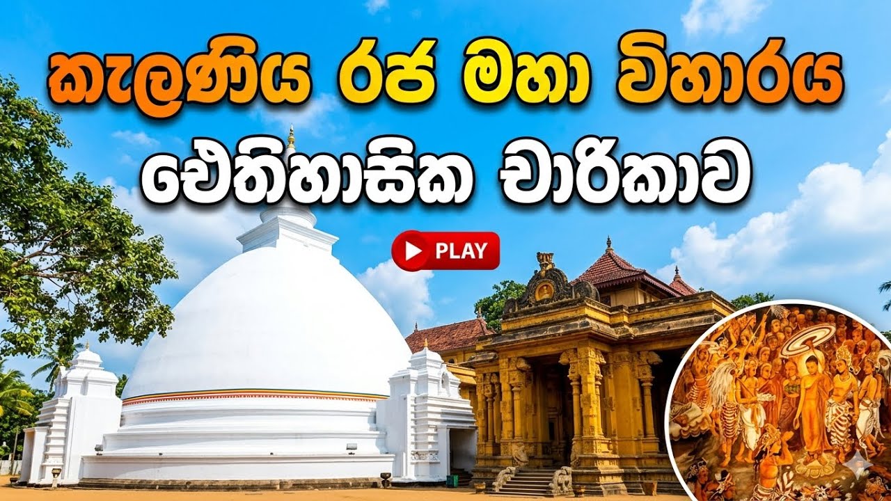 කැලණි විහාරය 🙏✨