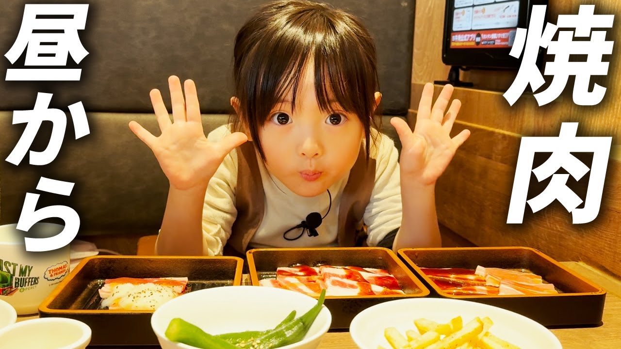 はじめての焼肉ランチ！焼肉食べ放題で昼からがっつり食べる5歳娘