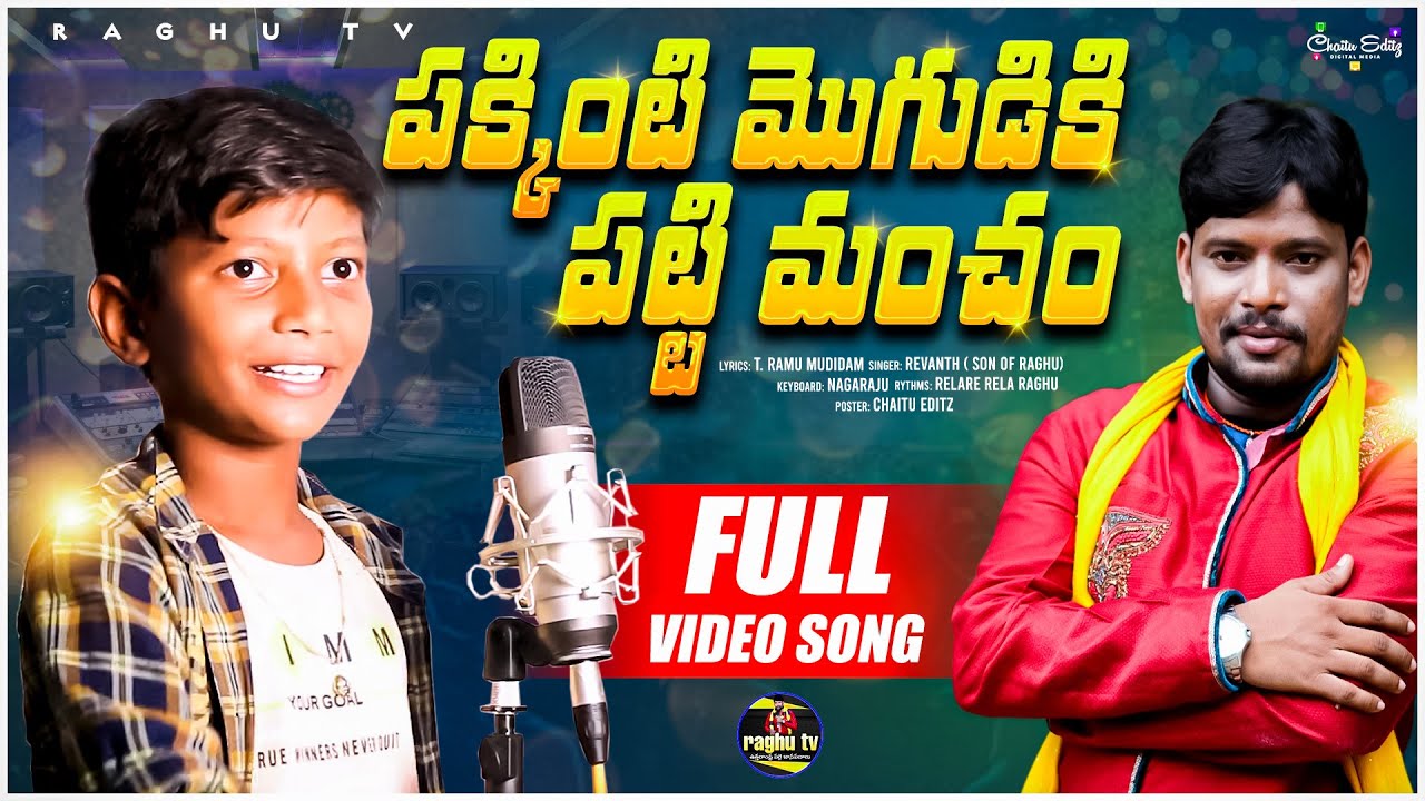 PAKKINTI MOGUDIKI PATTIMANCHAM REVANTH SONG | REVANTH SON OF RAGHU |  TELUGU NEW FOLK SONG