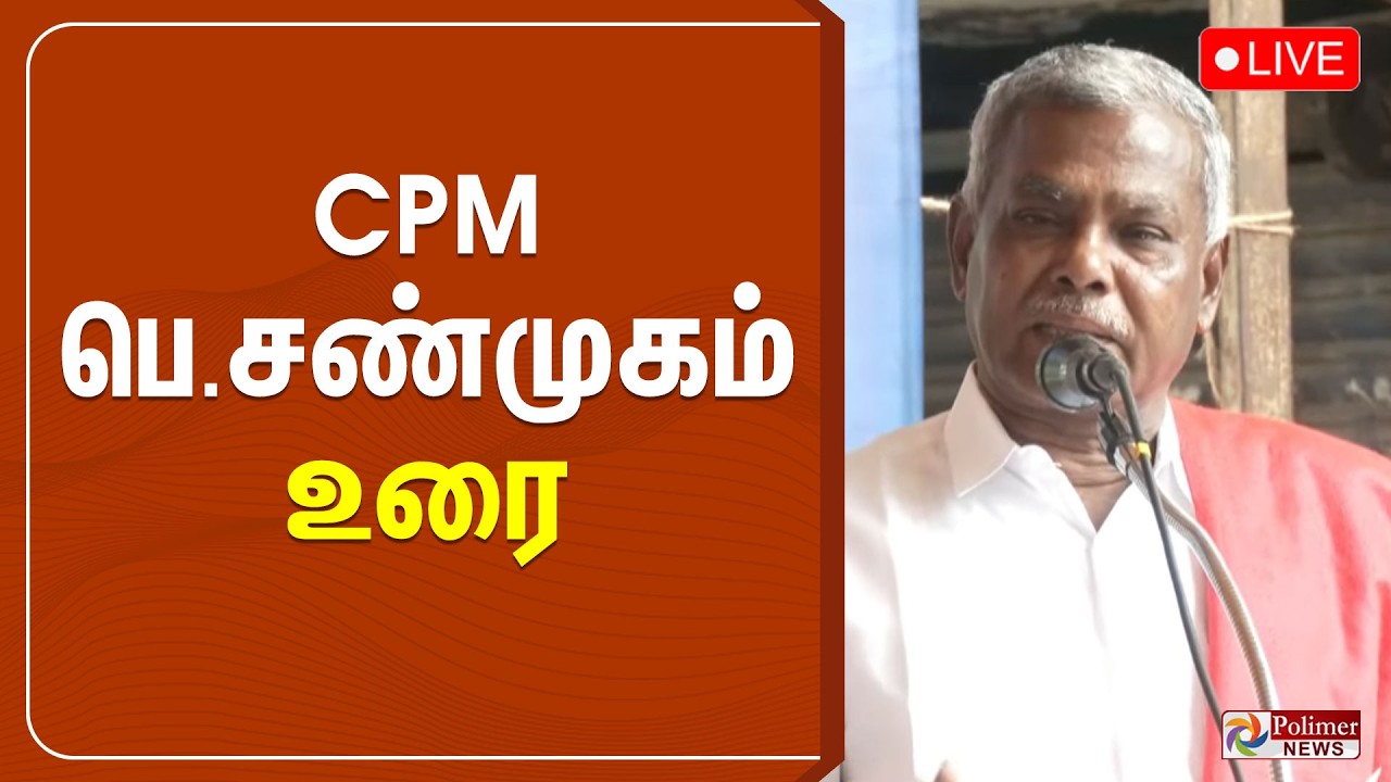 🔴LIVE : P Shanmugam Speech | சிபிஎம் பெ.சண்முகம் உரை | CPM