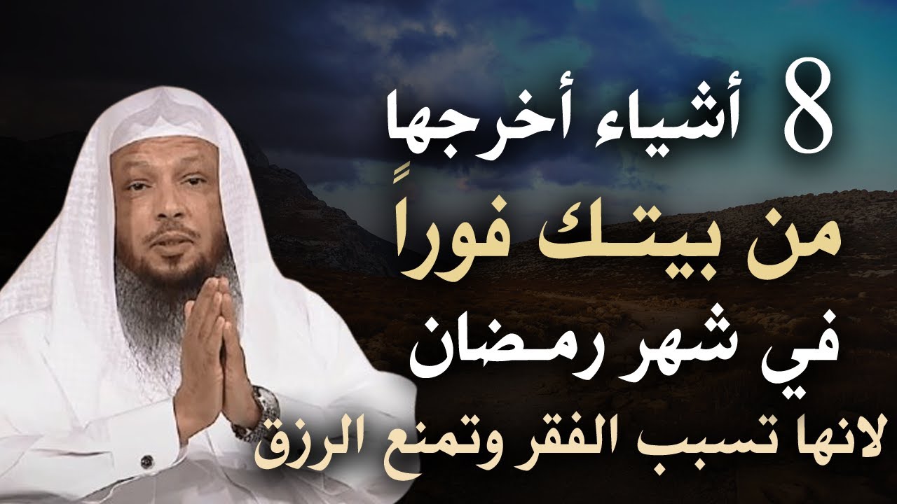 8 أشيـأء أخرجها من بيتـك فوراً في شهر رمضـان لانها تسبب الفقر وتمنع الرزق .. الشيخ سعد العتيق