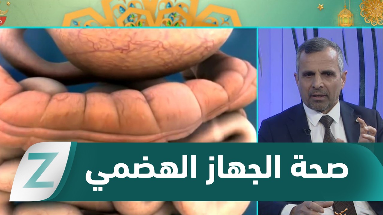 صحة الجهاز الهضمي..بين العلاجات والاحترازات الوقائية والتداخلات الجراحية الطارئة