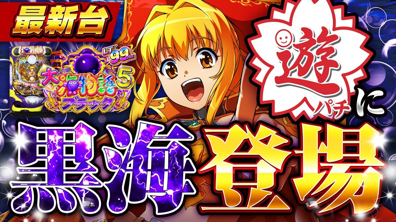 【最新台】パチンコ大海物語5ブラック99ver.登場!!遊パチに黒海登場でLTに入れば約9210発の期待値があります!!