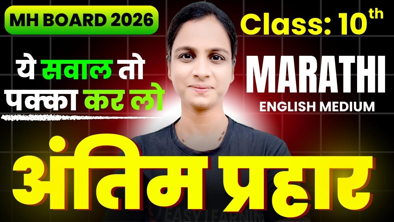 Antim Prahar - Marathi | Class 10 Maharashtra Board Exam 2026