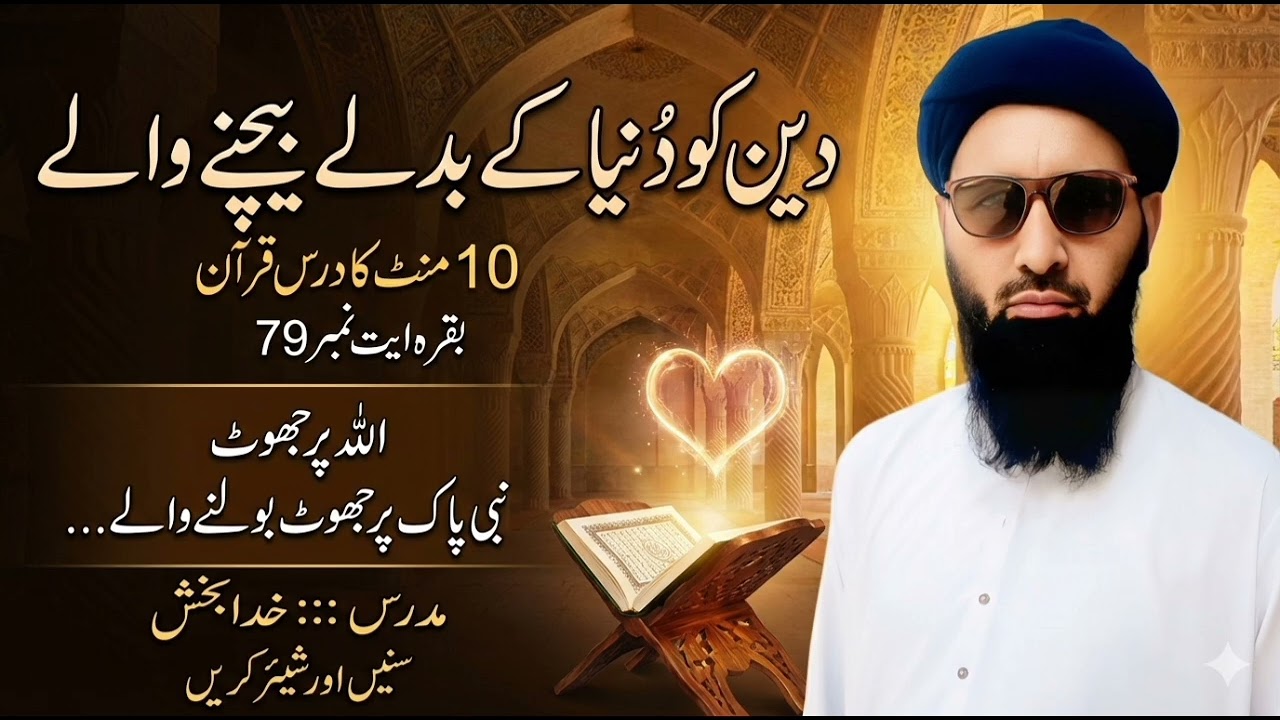 دین کو دنیا کے بدلے بیچنے والے//اللہ پر جھوٹ نبی پاک پر جھوٹ بولنے والے ہیں//خدابخش