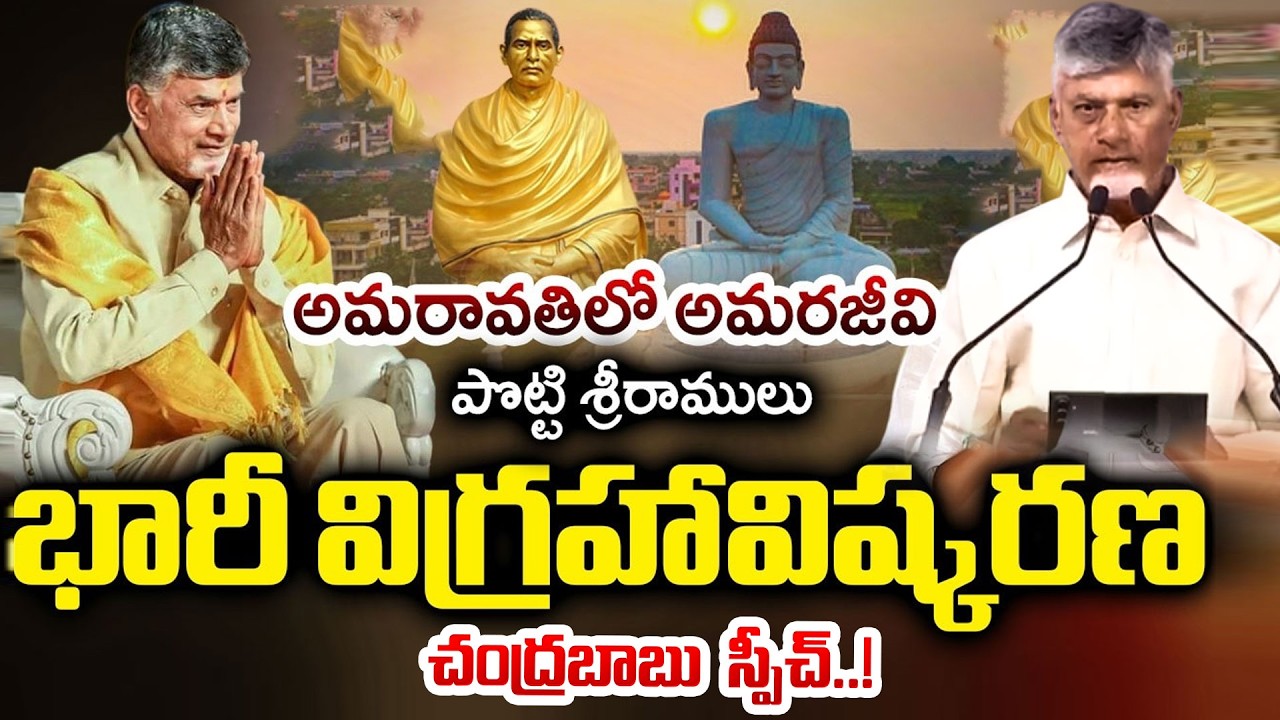 CM Chandrababu Naidu Powerful Speech at Amarajeevi Potti Sriramulu 58ft Statue Inauguration