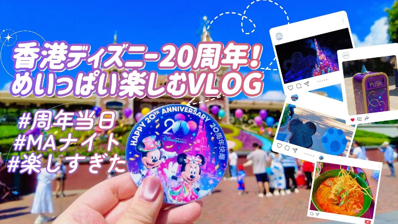 【最高】20周年当日の香港ディズニーランドが楽しすぎた