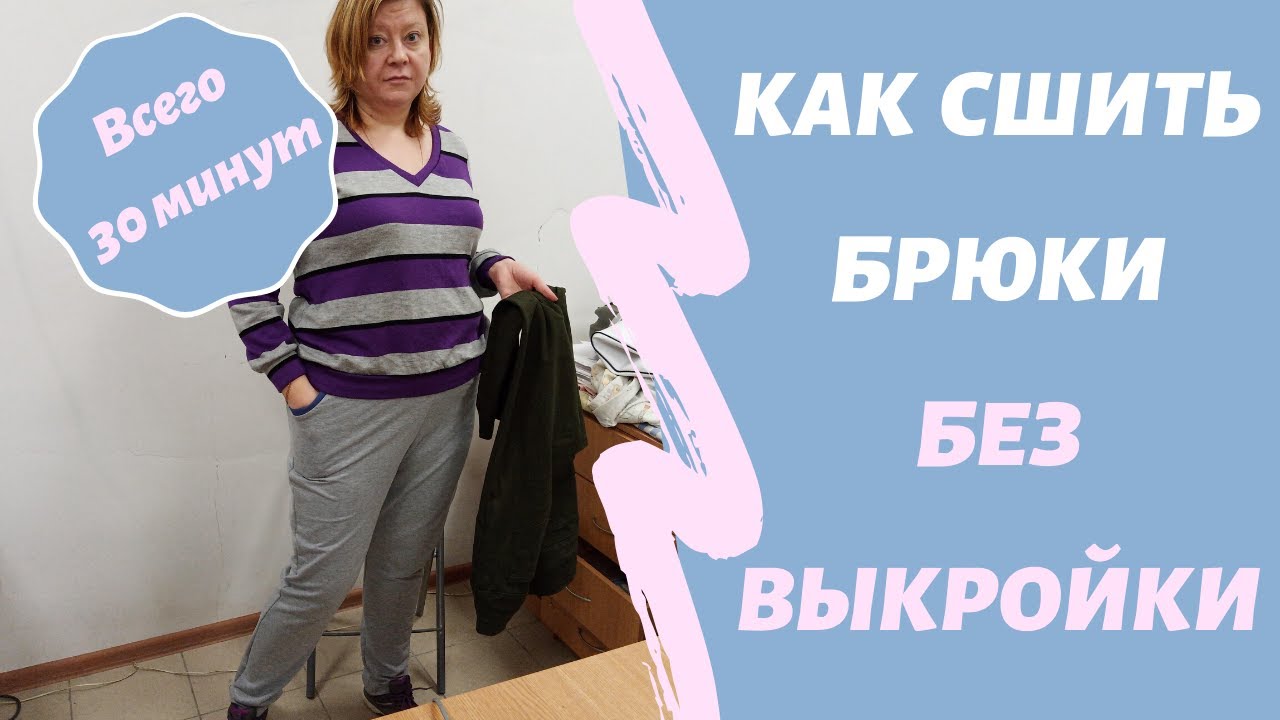 Как сшить спортивные штаны без выкройки