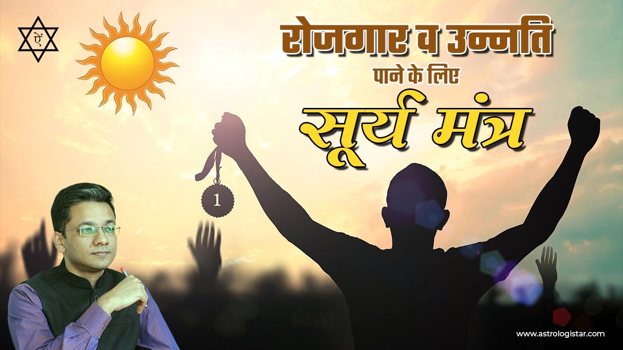 Surya Mantra For #Job | Surya Mantra | Surya Mantra for Bones and Height Problems