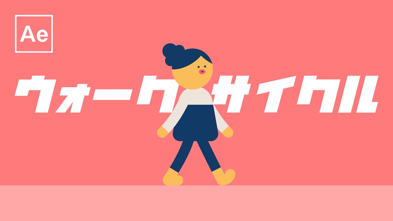 キャラクターが歩く！ウォークサイクルの作り方【After Effects チュートリアル】