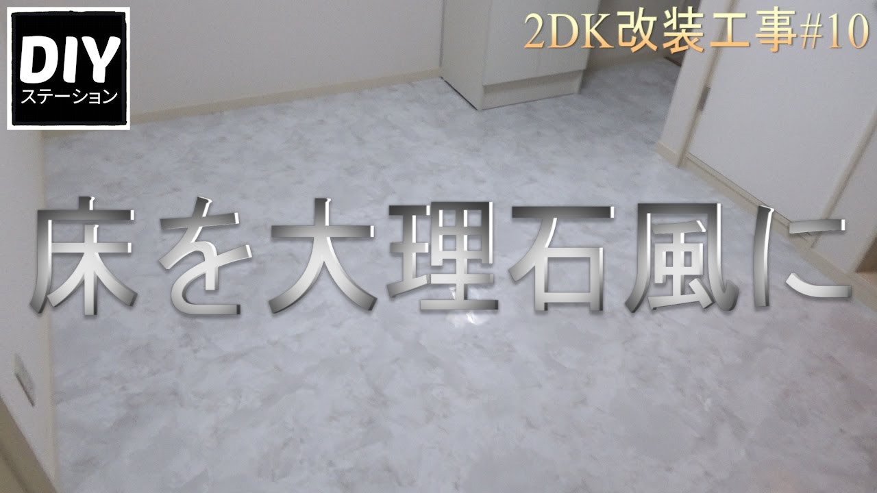 2DK改装工事#10 ダイニング側の床を大理石調のフロアタイルを貼る【DIY】【リフォーム】【DIYステーション第６６話】