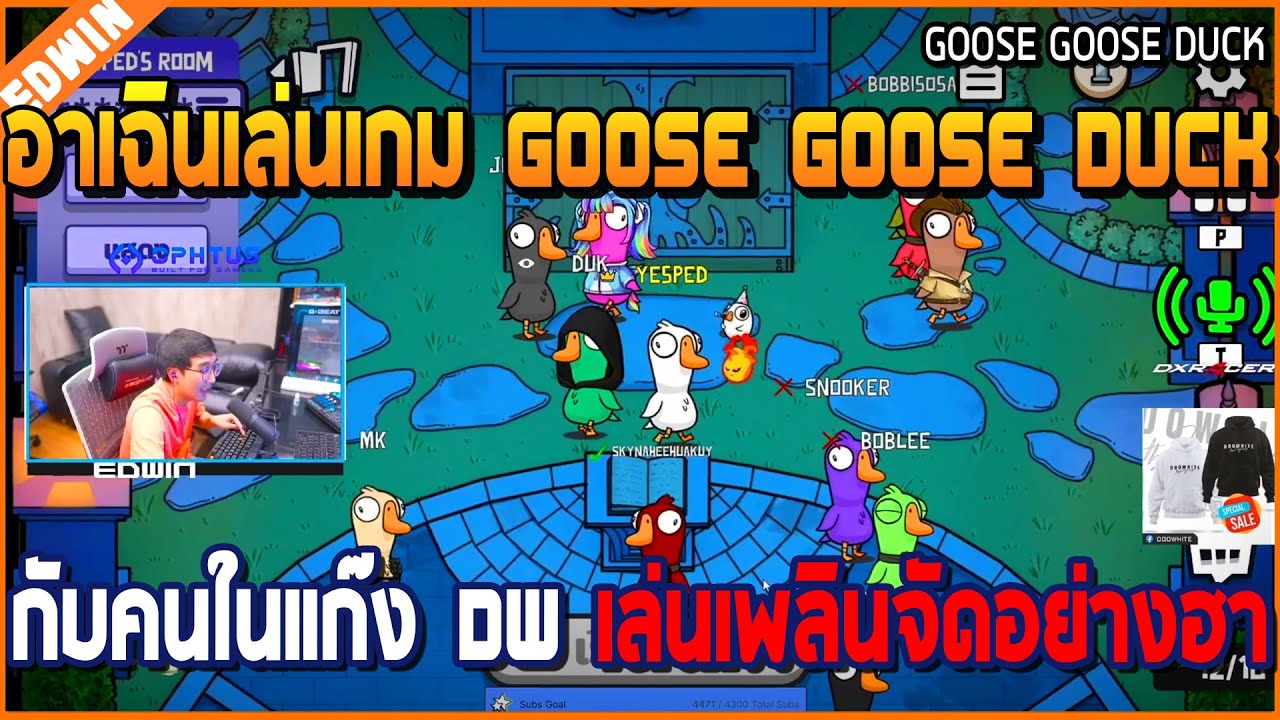 เมื่ออาเฉินเล่นเกม GOOSE GOOSE DUCK กับคนในแก๊ง DW เล่นเพลินจัดอย่างฮา
