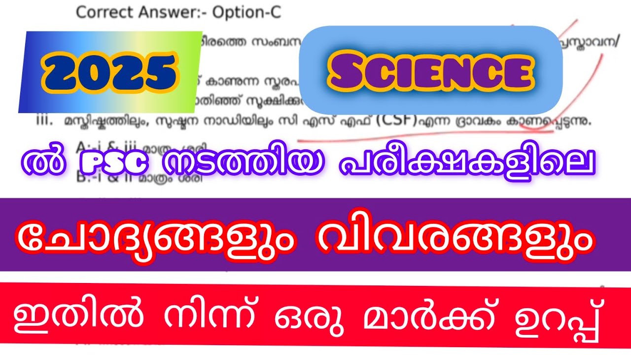 2025 ൽ  PSC ചോദിച്ച സയൻസ് ചോദ്യങ്ങളും വിവരങ്ങളും|IMPORTANT PSC SCIENCE QUESTION |10THMAINS