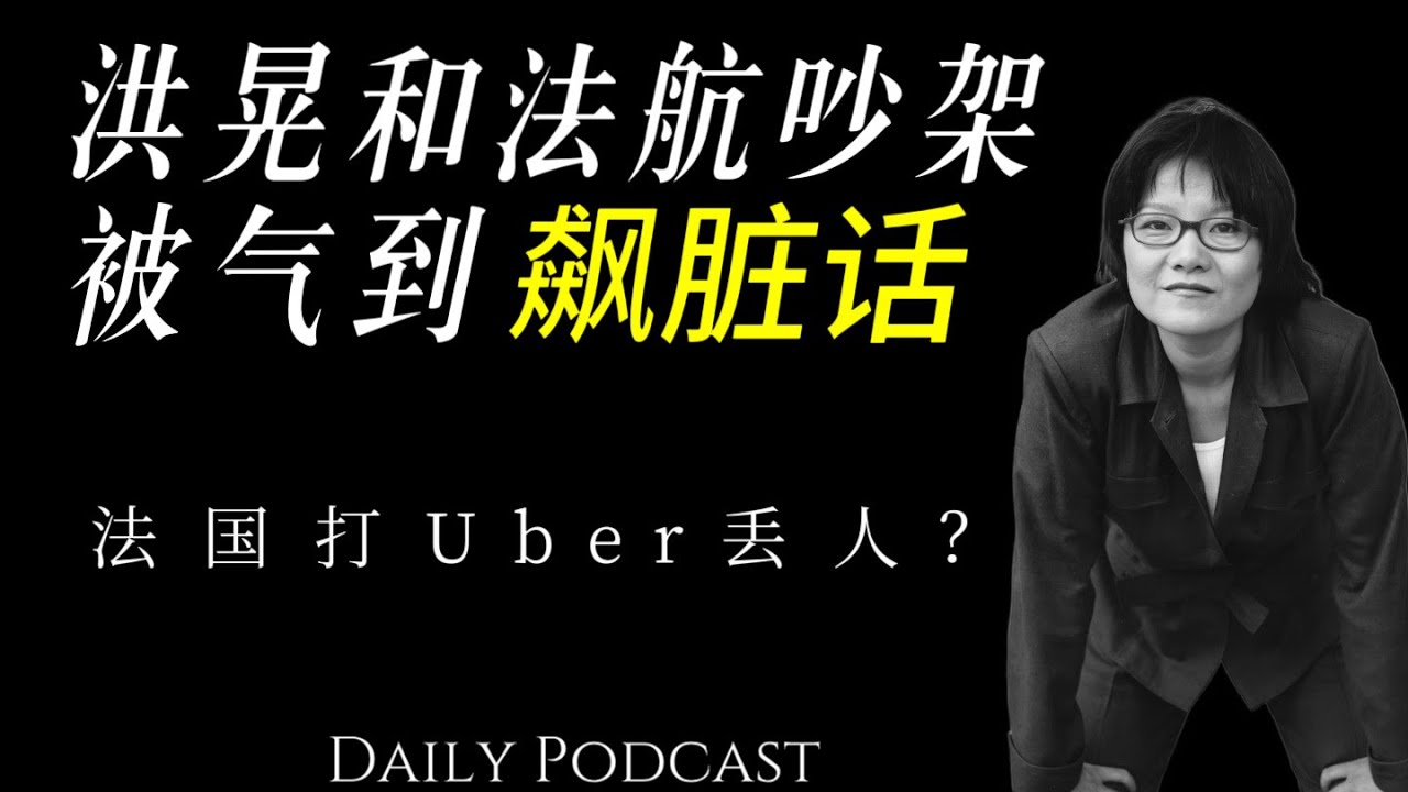 洪晃和法航吵架，被气到变成“丑陋的美国人“｜法国打UBER丢人？