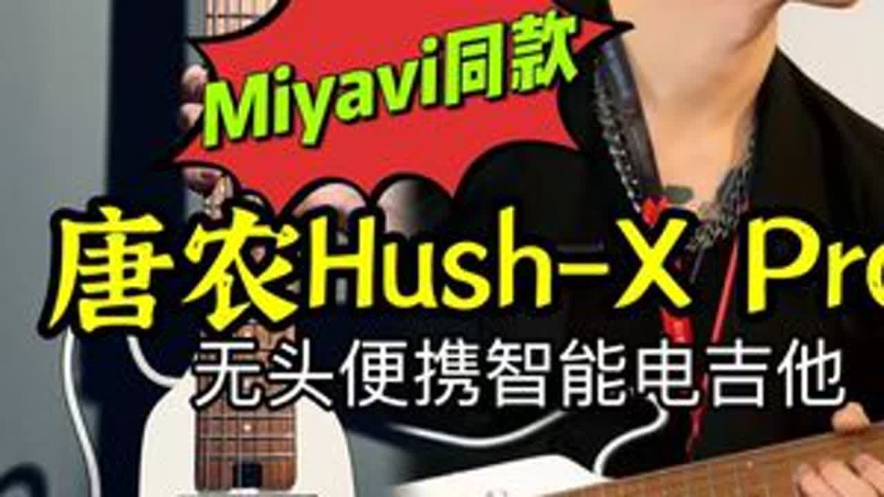 唐农新款HUSH-X Pro无头智能电吉他/MIYAVi同款 #唐农便携电吉他 #唐农HushXPro便携电吉他 #唐农7合1电吉他 #唐农吉他 #donner唐农吉他