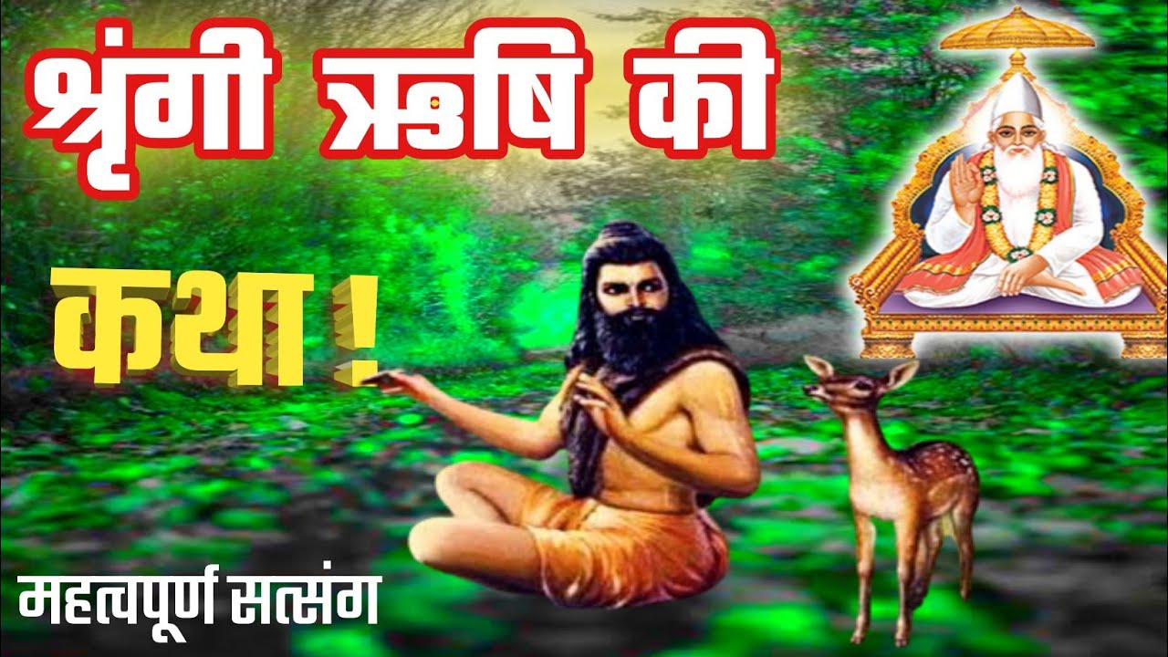 श्रृंगी ऋषि की कथा - sant Rampal ji maharaj | Lord Kabir
