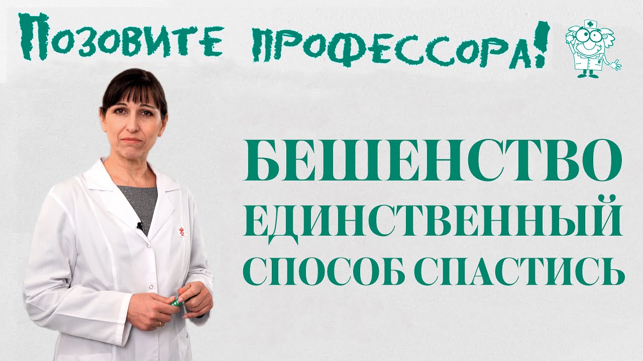Бешенство. Единственный способ спастись