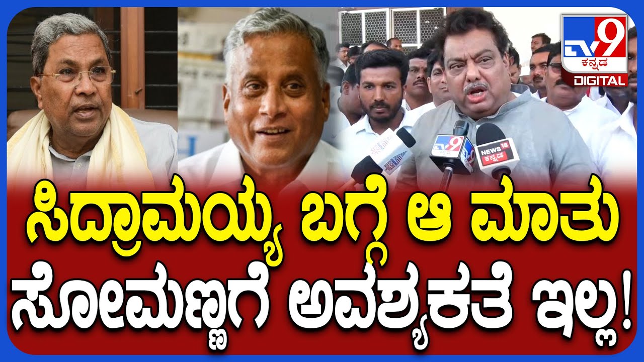 MB Patil on V Somanna: CM ಸಿದ್ರಾಮಯ್ಯ ಮೊದಲಿನಂತಿಲ್ಲ ಎಂಬ V ಸೋಮಣ್ಣ ಕಠೋರ ಹೇಳಿಕೆಗೆ MB ಪಾಟೀಲ್ ಕಿಡಿ| #TV9D