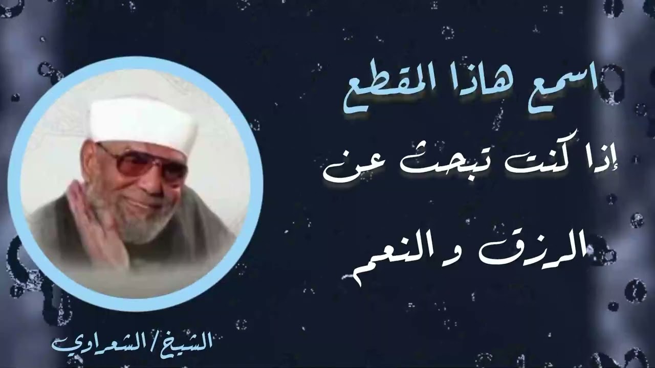 إن كنت تبحث عن الرزق والنعم لا يفوتك هذا الدرس   الشعراوي