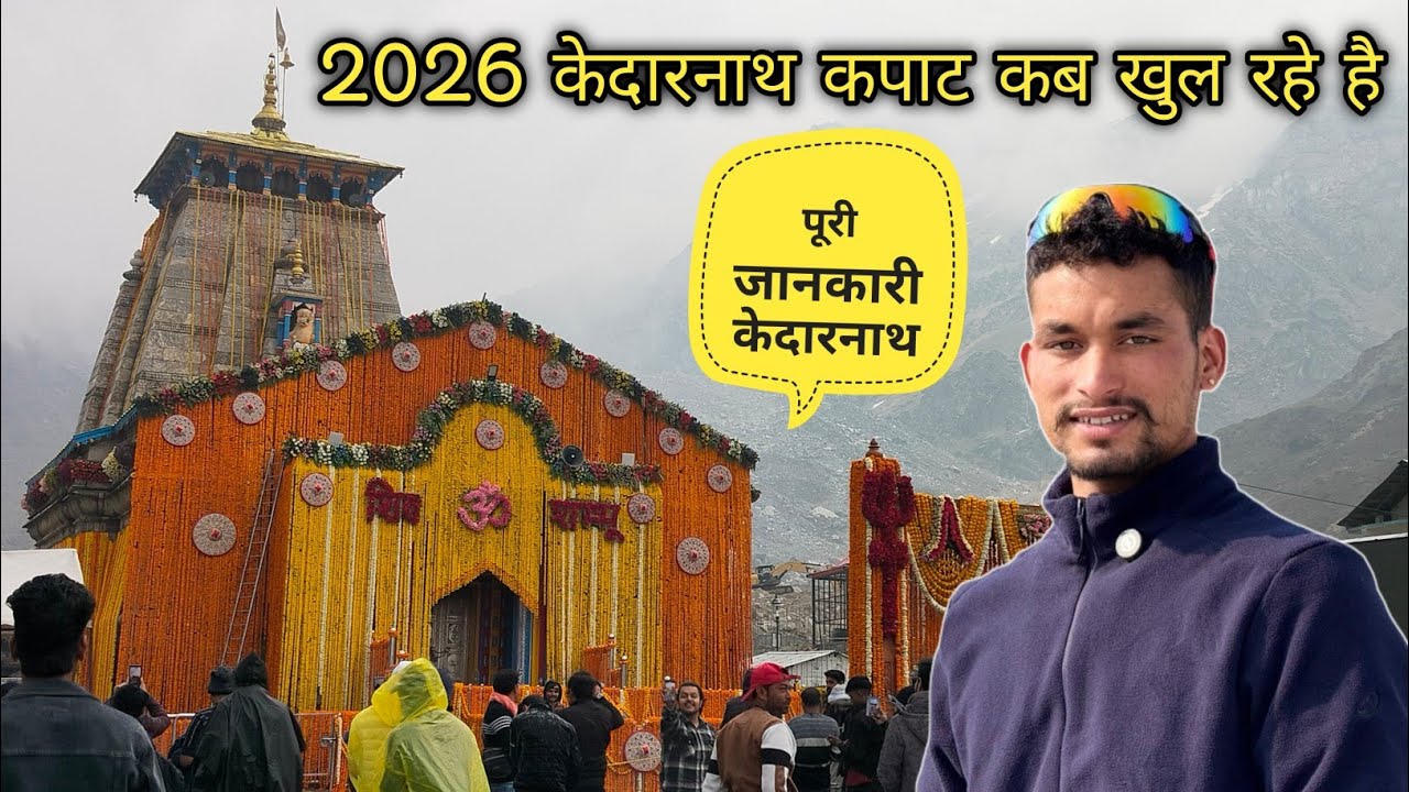 इस बार 2026 केदारनाथ कपाट😊कब खुल रहे...?पूरी जानकारी || When Are Kedarnath Doors Opening? ||