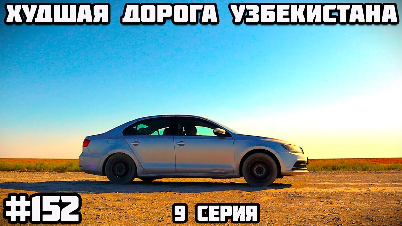 Худшая дорога Узбекистана. Муйнак и Кунград. Памирский тракт через Казахстан, Узбекистан, Кыргызстан
