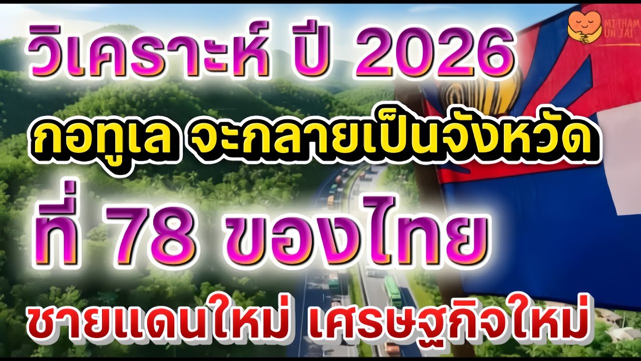 วิเคราะห์ปี 2026 กอทูเล จะกลายเป็นจังหวัดที่78 ชายแดนใหม่ เศรษฐกิจใหม่