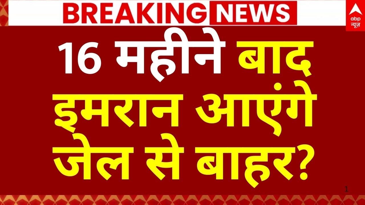 Imran Khan Jail Custody Update LIVE: इमरान आएंगे जेल से बाहर? | Pakistan | Breaking News | PTI