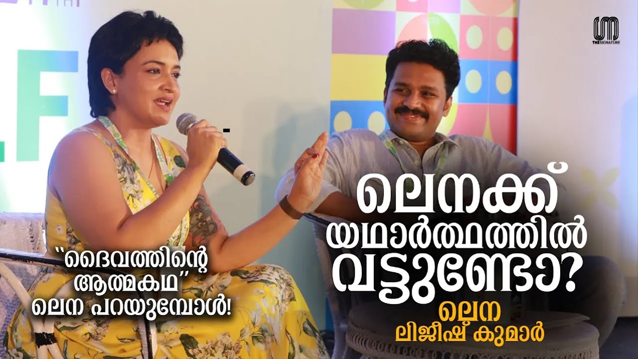 ലെന പറയുന്ന ദൈവത്തിന്റെ ആത്മകഥ! | Actress Lena | Lijeesh Kumar | KLF 2024 | The Signature