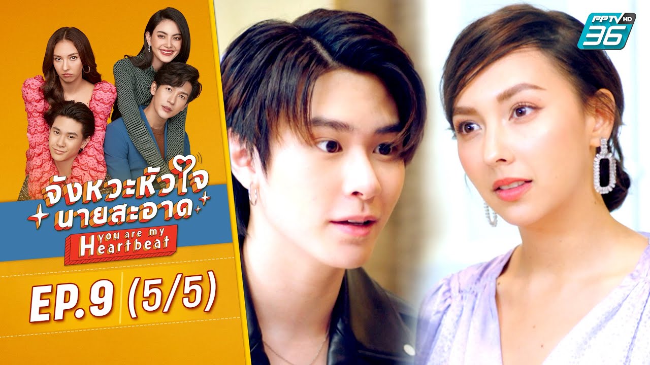 จังหวะหัวใจนายสะอาด EP.9 (5/5) | ดูย้อนหลัง ( FULL ) | PPTV HD 36