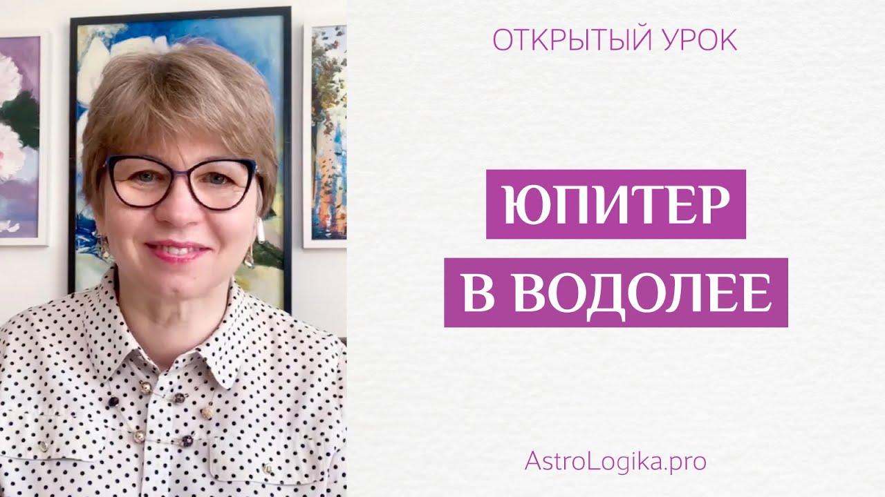 #Урок 99. Юпитер в Водолее