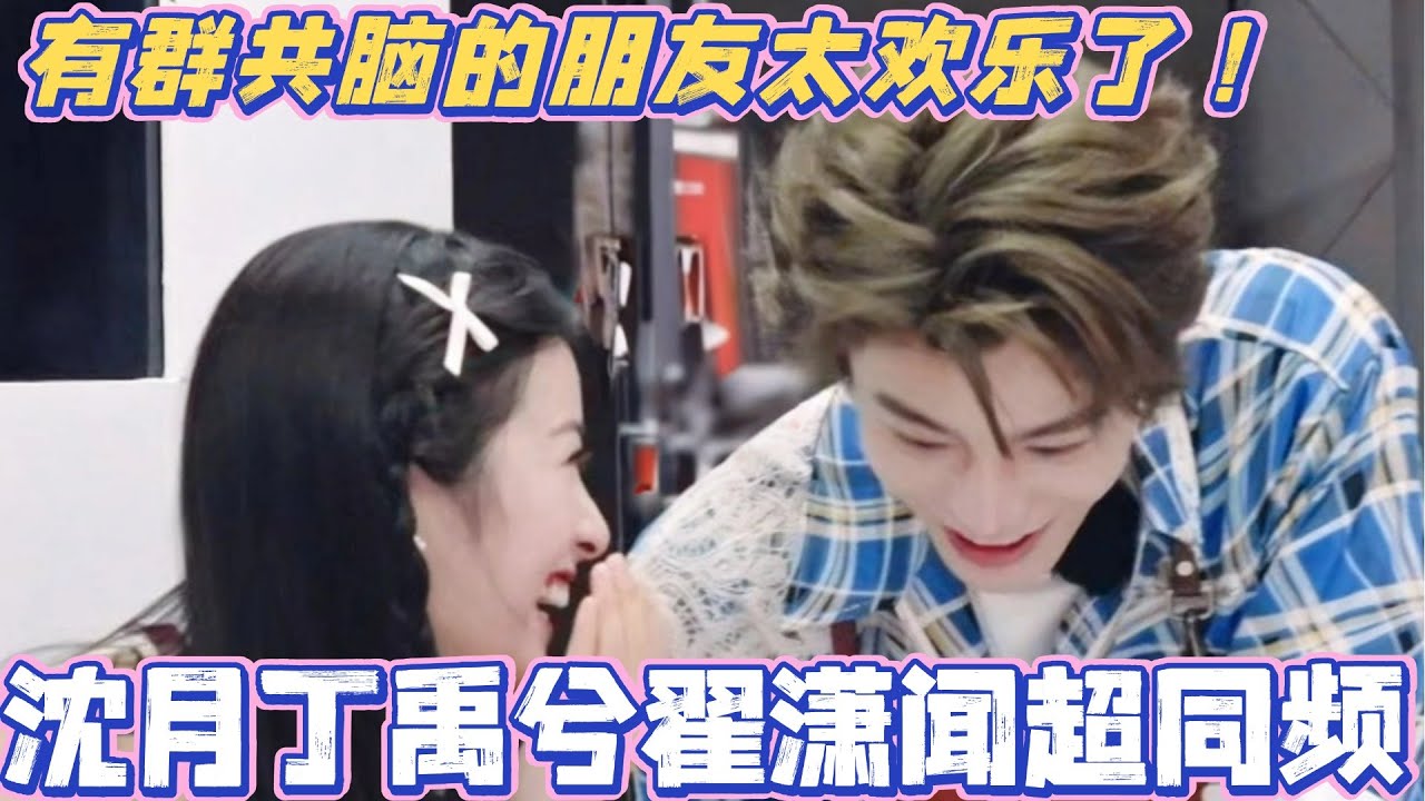 沈月丁禹兮翟潇闻超同频！短短几分钟笑了10086次？有群共脑的朋友太欢乐了！#中餐厅9 #中餐厅 #综艺 #丁禹兮 #沈月 #姜妍 #娱乐 #翟潇闻 #尹浩宇