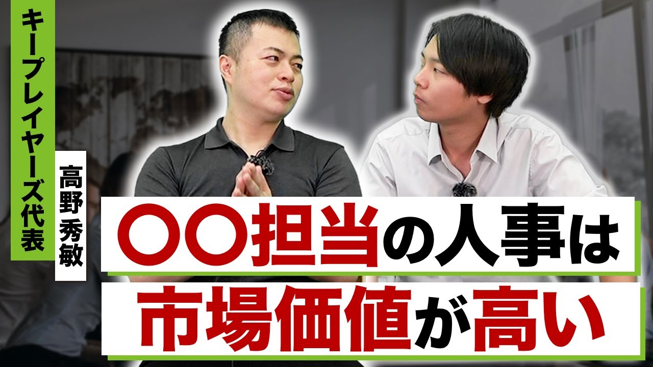 労務？採用？人事の転職で評価される仕事内容とはを解説【HR/人事部】｜キープレイヤーズ 高野秀敏様インタビュー vol.3