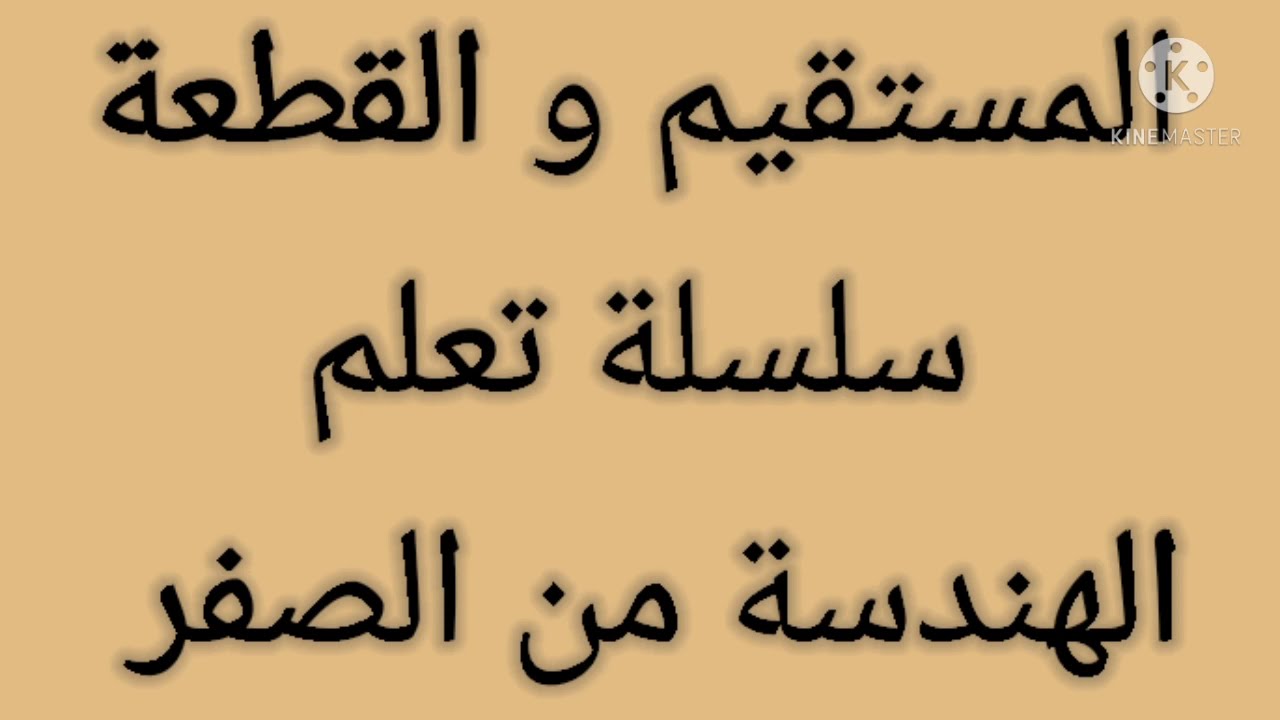 المستقيم و القطعة/ سلسلة تعلم الهندسة من الصفر/ تعرف على النقط المستقيمية والغير مستقيمية.