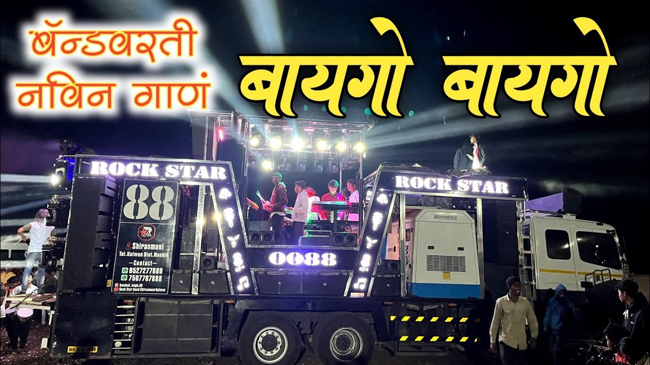 बायगो बायगो😍 Baygo Baygo Song By Rockstar Band Shirasmani Kalwan 00 88 