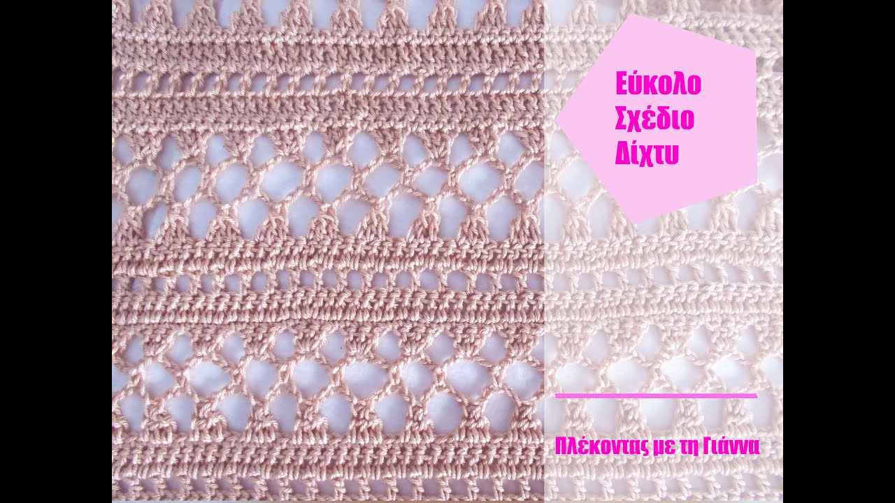 Εύκολο σχέδιο Δίχτυ