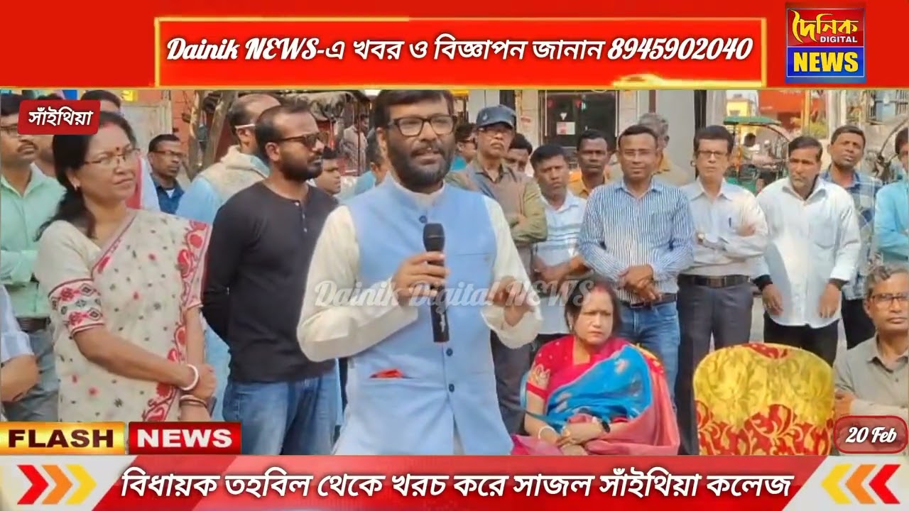 বিধায়ক উন্নয়ন তহবিলের টাকায় সাজলো সাঁইথিয়া অভেদানন্দ কলেজ
