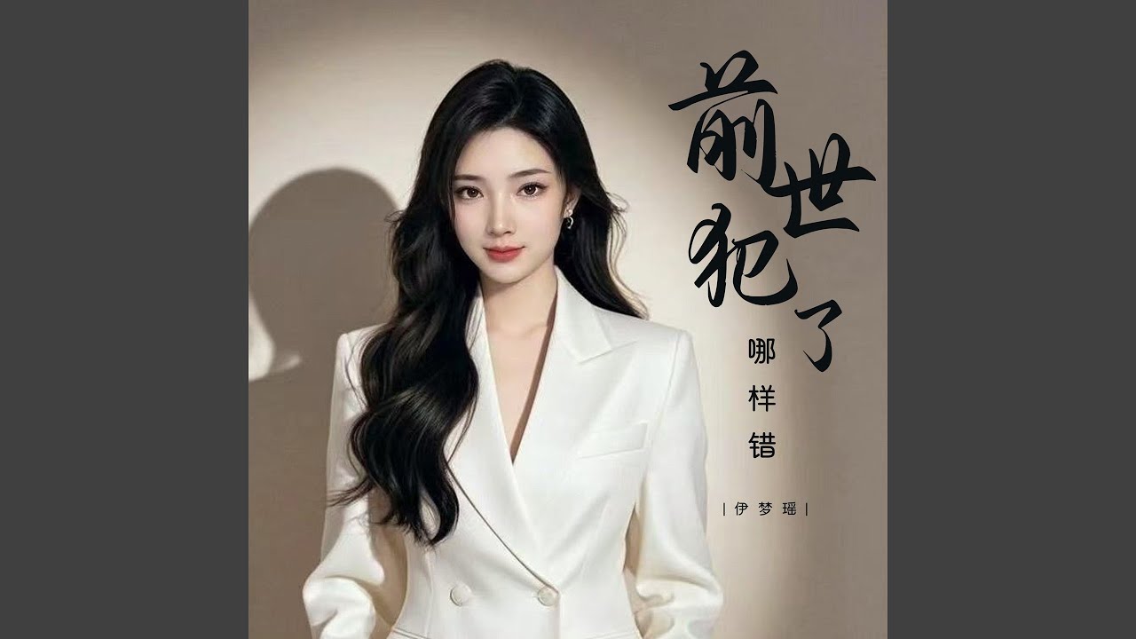 前世犯了哪样错