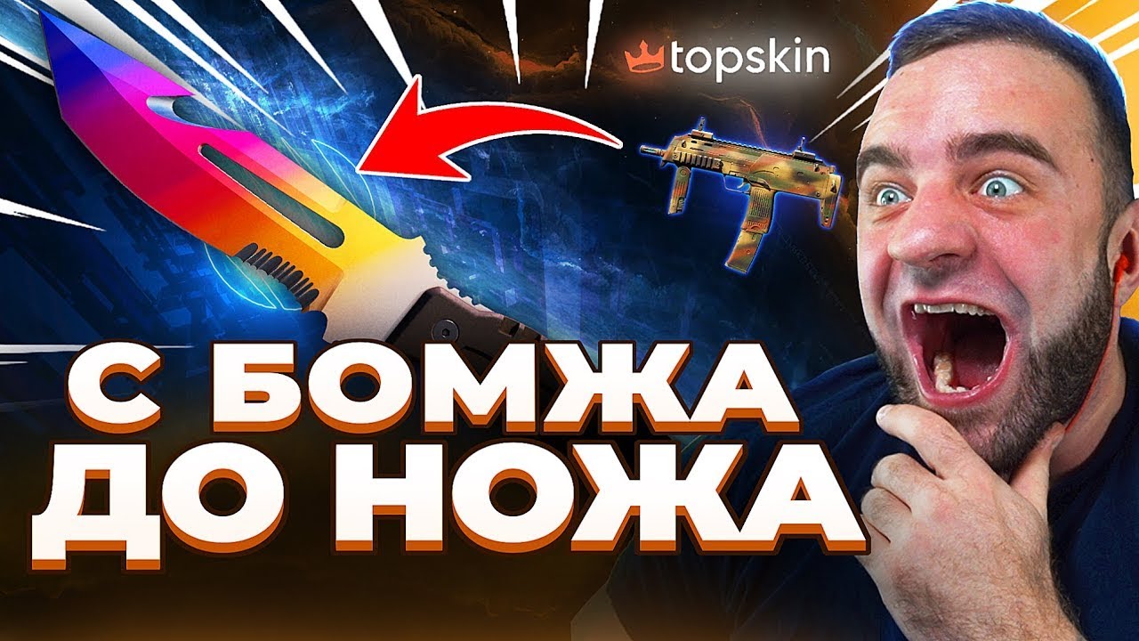 🔥 TOPSKIN c 500 до НОЖА в КС 2 - с БОМЖА до НОЖА КС ГО - ОТКРЫТИЕ КЕЙСОВ КС 2 - TOPSKIN ПРОМОКОД
