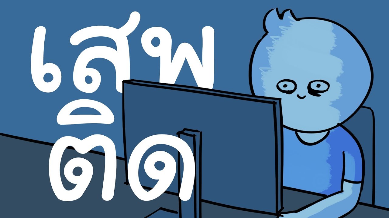 เสพติด