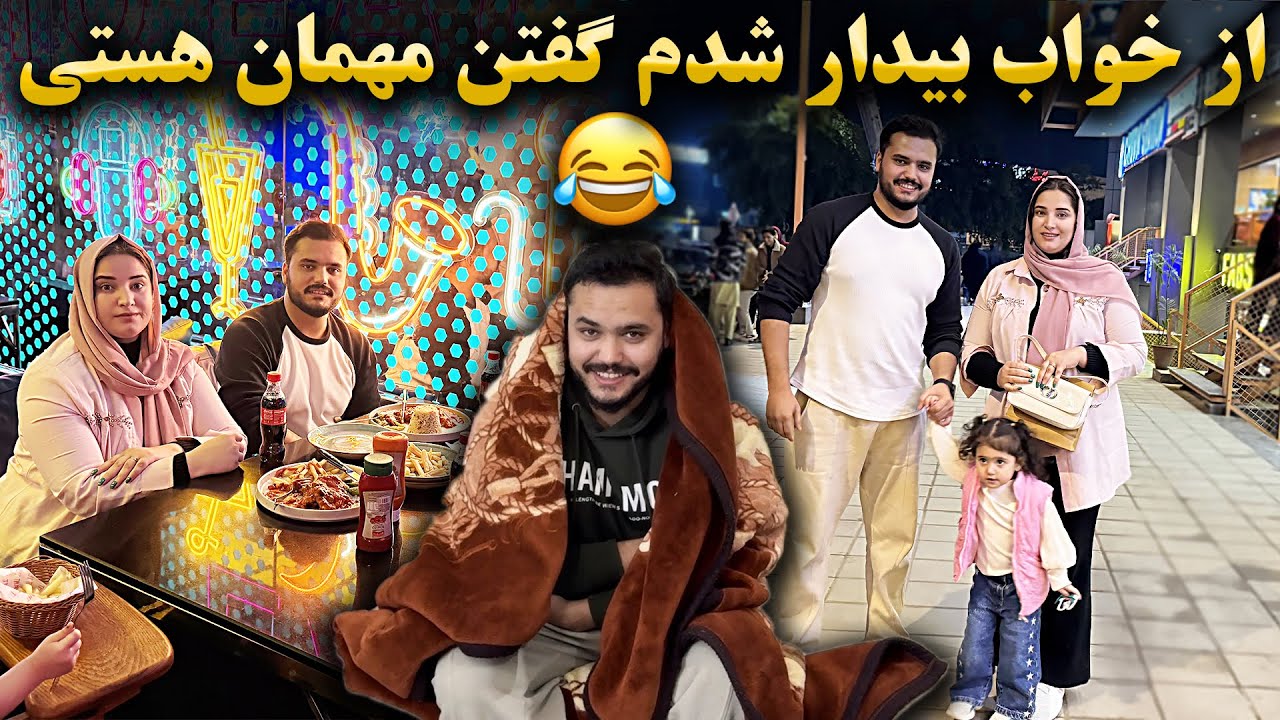 به کدام مناسبت مهمان مهمان ما شدیم؟ / ولاگ خالد فرشته