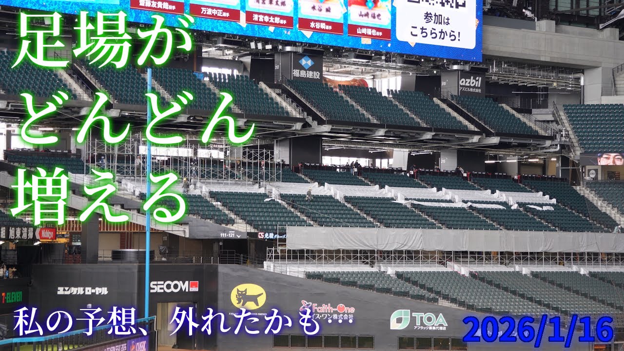 【4K】2026年1月16日(金) エスコンに足場がどんどん増えていく
