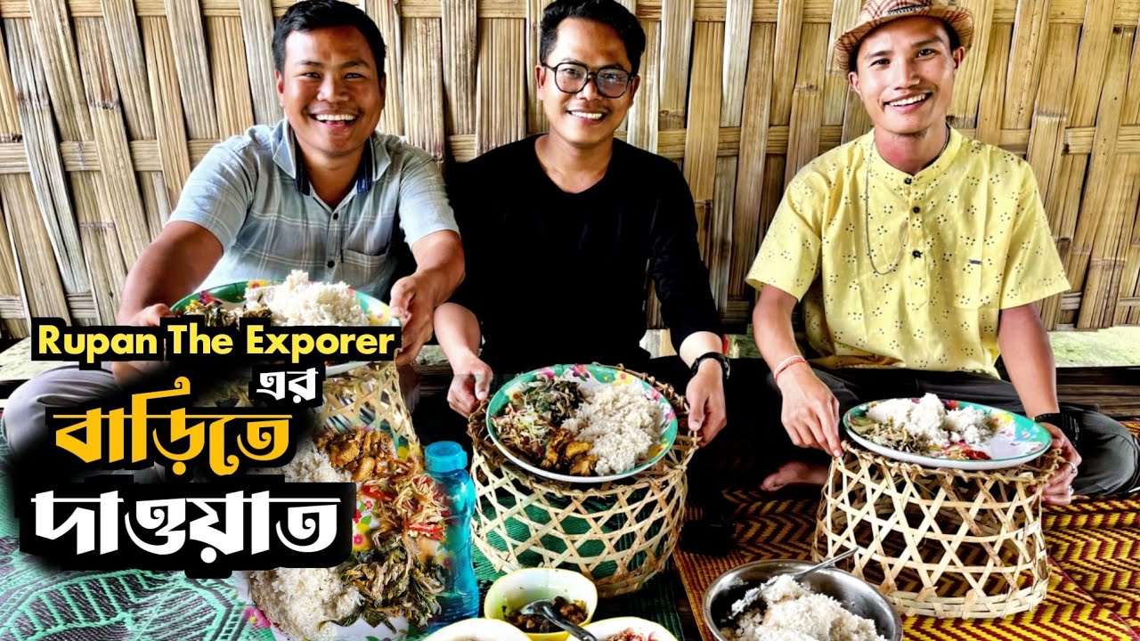 চাকমাদের ঐতিহ্যবাহী স্টাইলে @RupamTheExplorer  বাড়ীতে দাওয়াত || VILLAGE FOOD ||