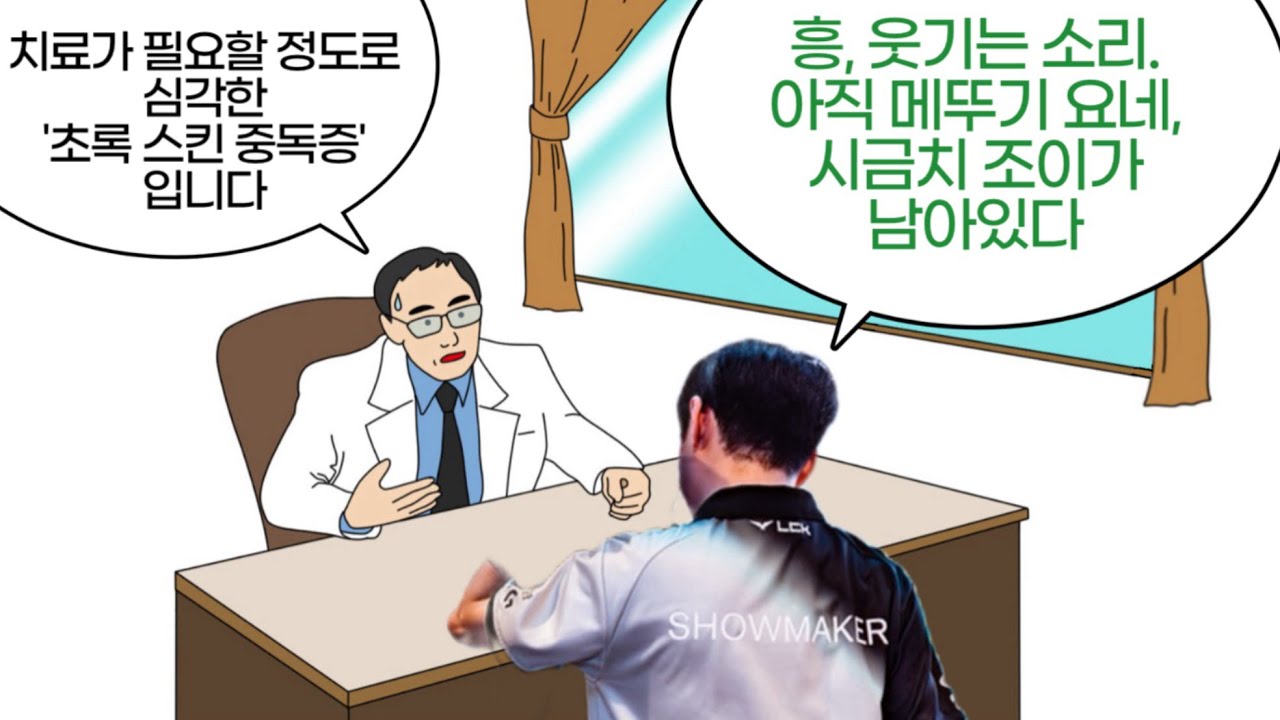 쇼메이커의 초록색 스킨