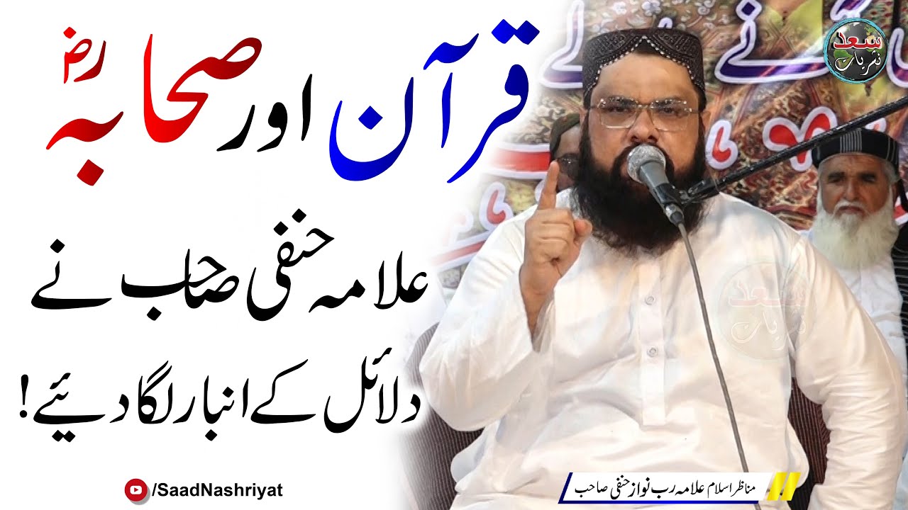 Quran Or Sahaba ؓ  | Molana RabNawaz Hanfi | قرآن اور صحابہؓ