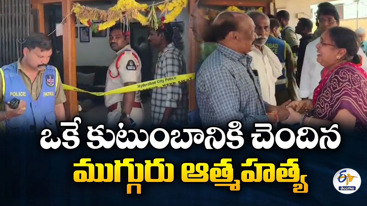 Tragedy in Hyderabad’s Amberpet | 3 Family Members Commits Suicide