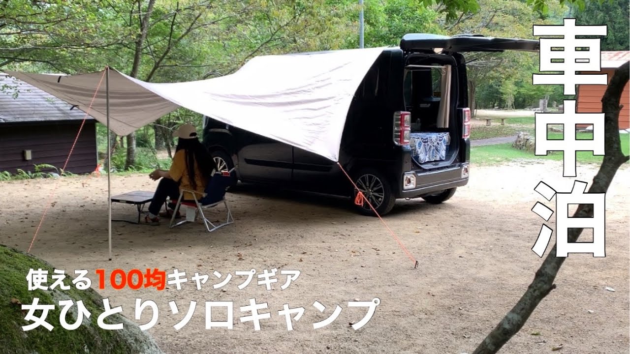 【車中泊キャンプ】キャンプブームは終わった！？今こそ行きたいソロキャンプ。